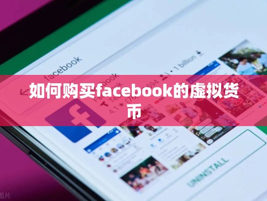 如何购买facebook的虚拟货币