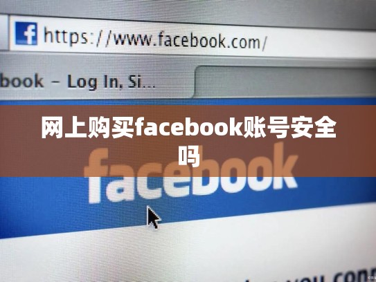 网上购买facebook账号安全吗