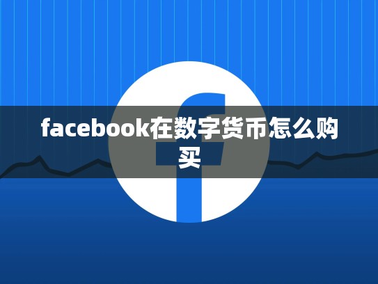 facebook在数字货币怎么购买
