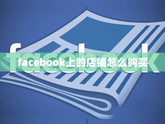 facebook上的店铺怎么购买