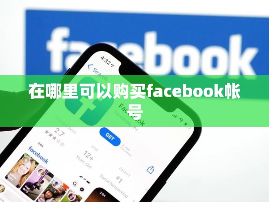 在哪里可以购买facebook帐号