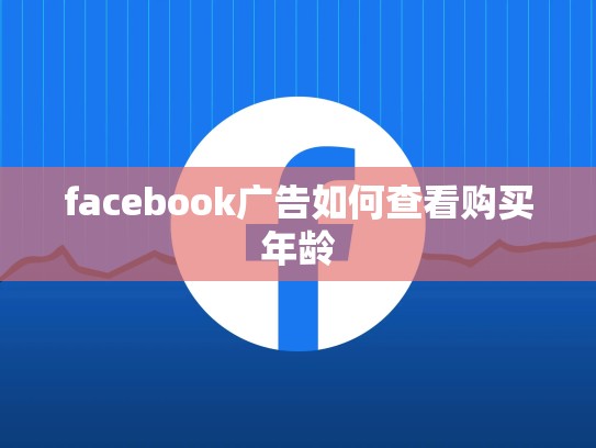 facebook广告如何查看购买年龄