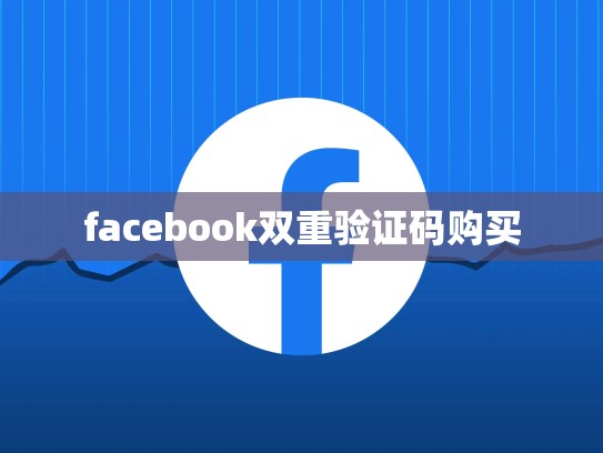 facebook双重验证码购买