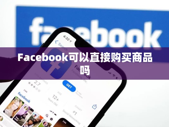 Facebook可以直接购买商品吗
