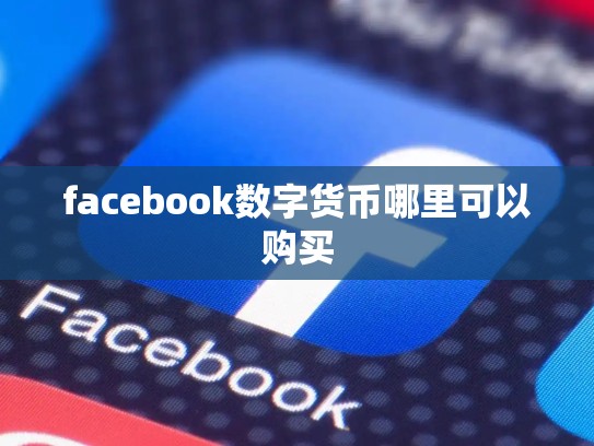 facebook数字货币哪里可以购买