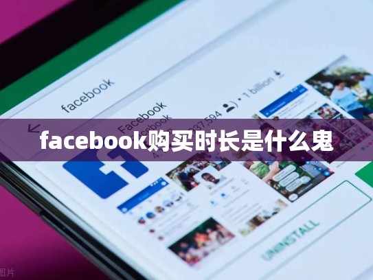 facebook购买时长是什么鬼