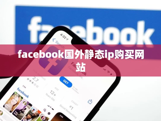 facebook国外静态ip购买网站