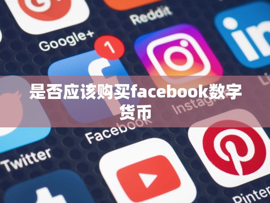 是否应该购买facebook数字货币