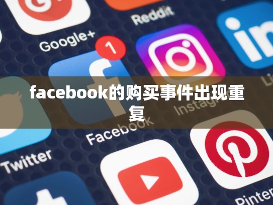 facebook的购买事件出现重复