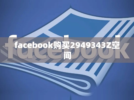 facebook购买2949343Z空间