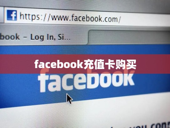 facebook充值卡购买