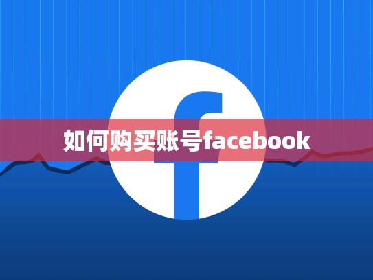 如何购买账号facebook