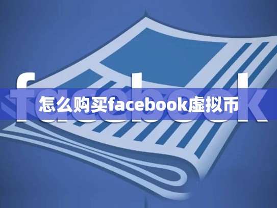 怎么购买facebook虚拟币
