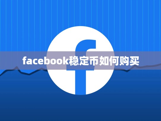 facebook稳定币如何购买