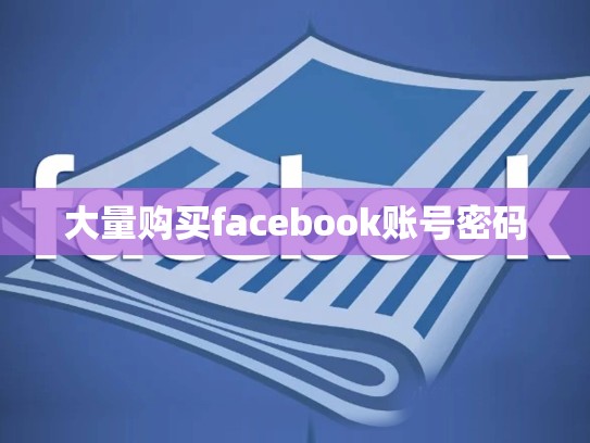 大量购买facebook账号密码
