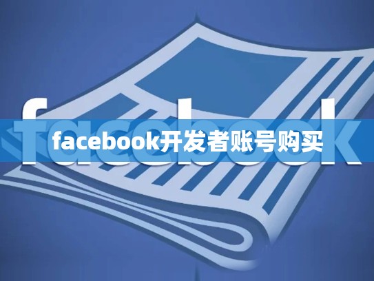 facebook开发者账号购买