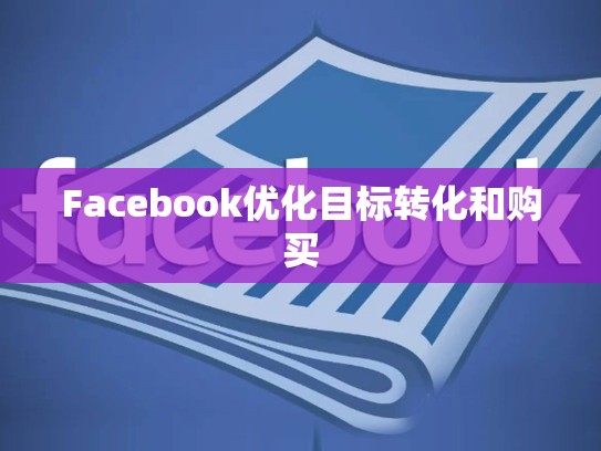 Facebook优化目标转化和购买