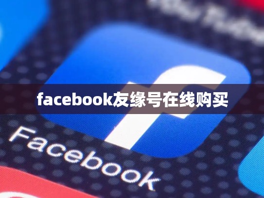 facebook友缘号在线购买