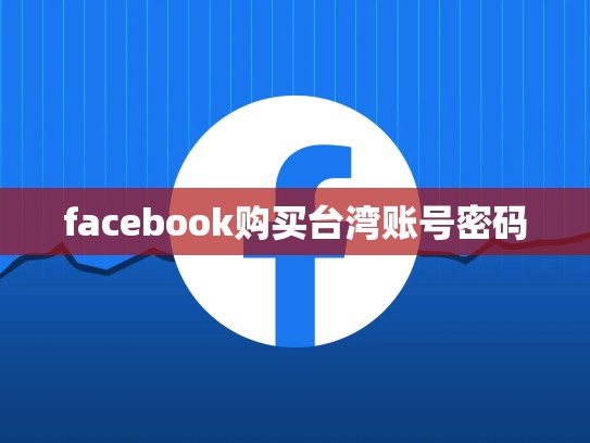 facebook购买台湾账号密码
