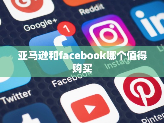 亚马逊和facebook哪个值得购买
