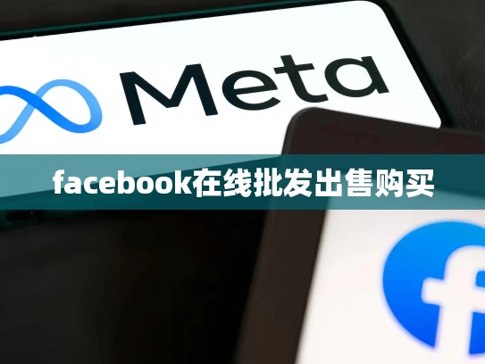 facebook在线批发出售购买