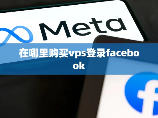 在哪里购买vps登录facebook