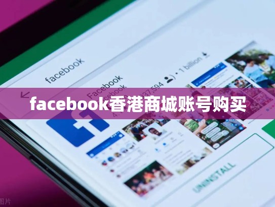 facebook香港商城账号购买