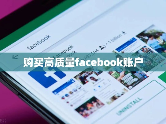 购买高质量facebook账户