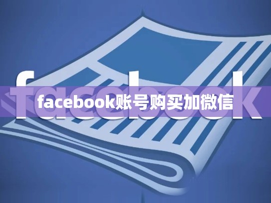 facebook账号购买加微信