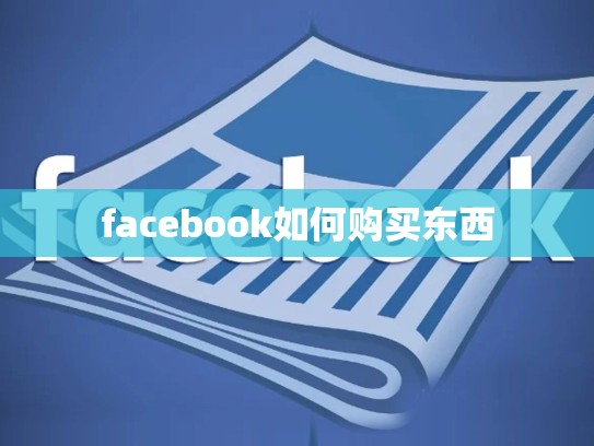 facebook如何购买东西