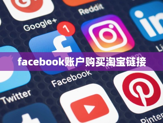 facebook账户购买淘宝链接