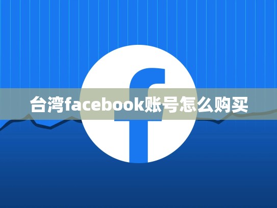 台湾facebook账号怎么购买