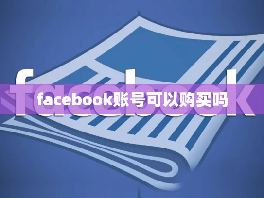 facebook账号可以购买吗