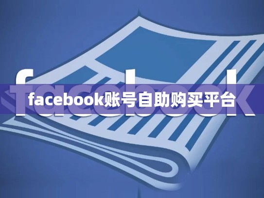 facebook账号自助购买平台