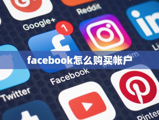 facebook怎么购买帐户