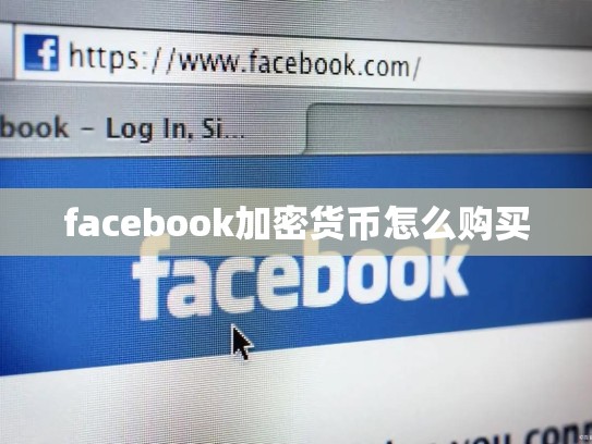 facebook加密货币怎么购买