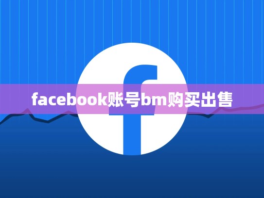 facebook账号bm购买出售