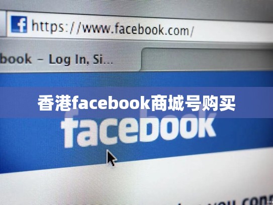 香港facebook商城号购买