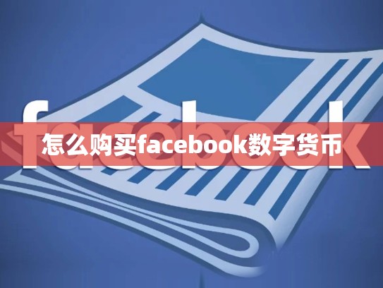 怎么购买facebook数字货币