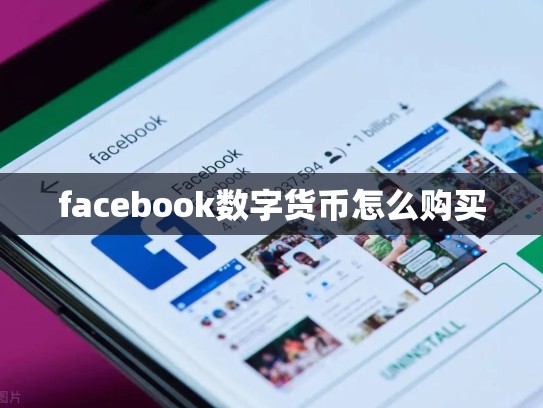 facebook数字货币怎么购买