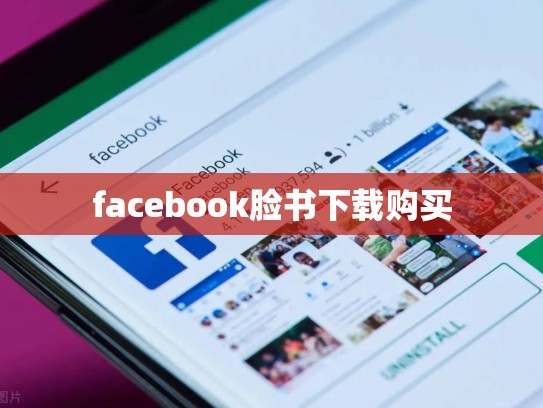 facebook脸书下载购买