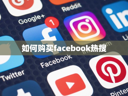 如何购买facebook热搜