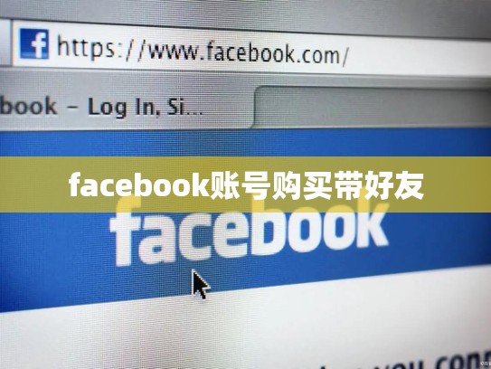 facebook账号购买带好友