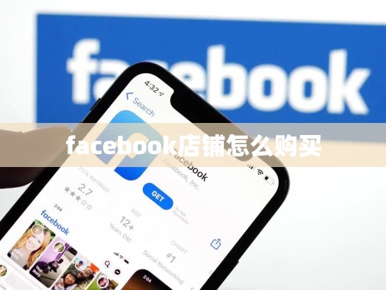 facebook店铺怎么购买