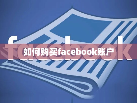 如何购买facebook账户