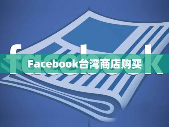 Facebook台湾商店购买