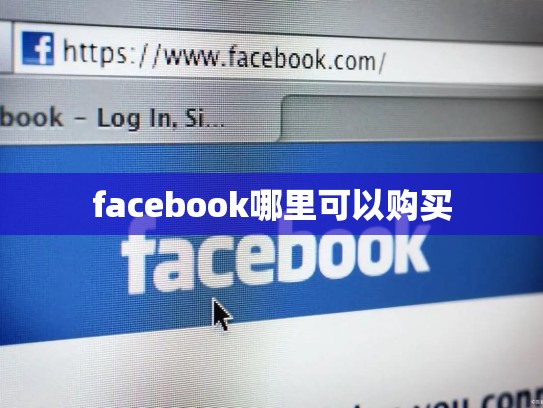 facebook哪里可以购买