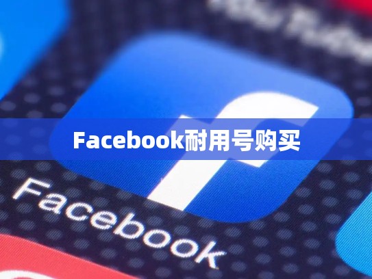 Facebook耐用号购买