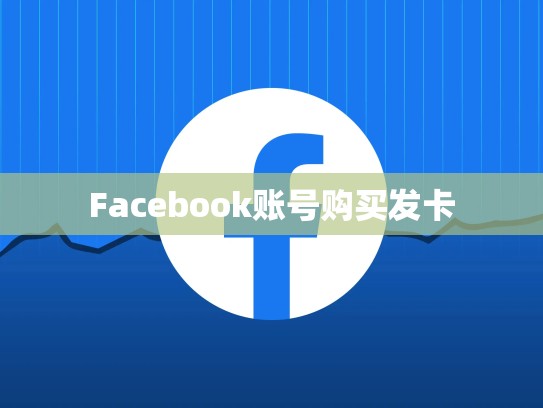 Facebook账号购买发卡