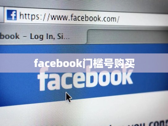 facebook门槛号购买